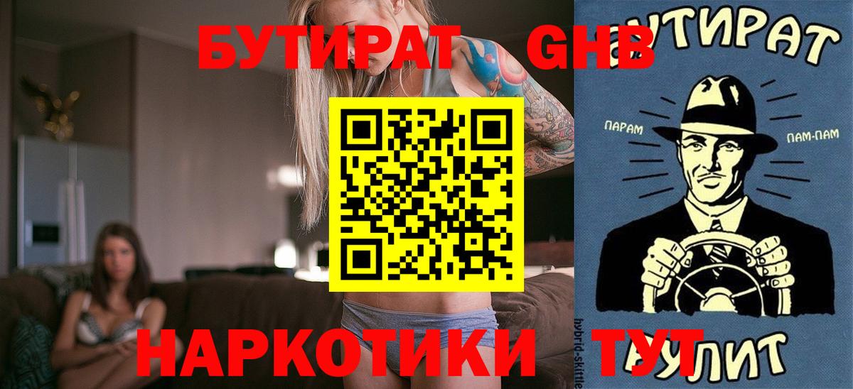 БУТИРАТ Butirat Троицк