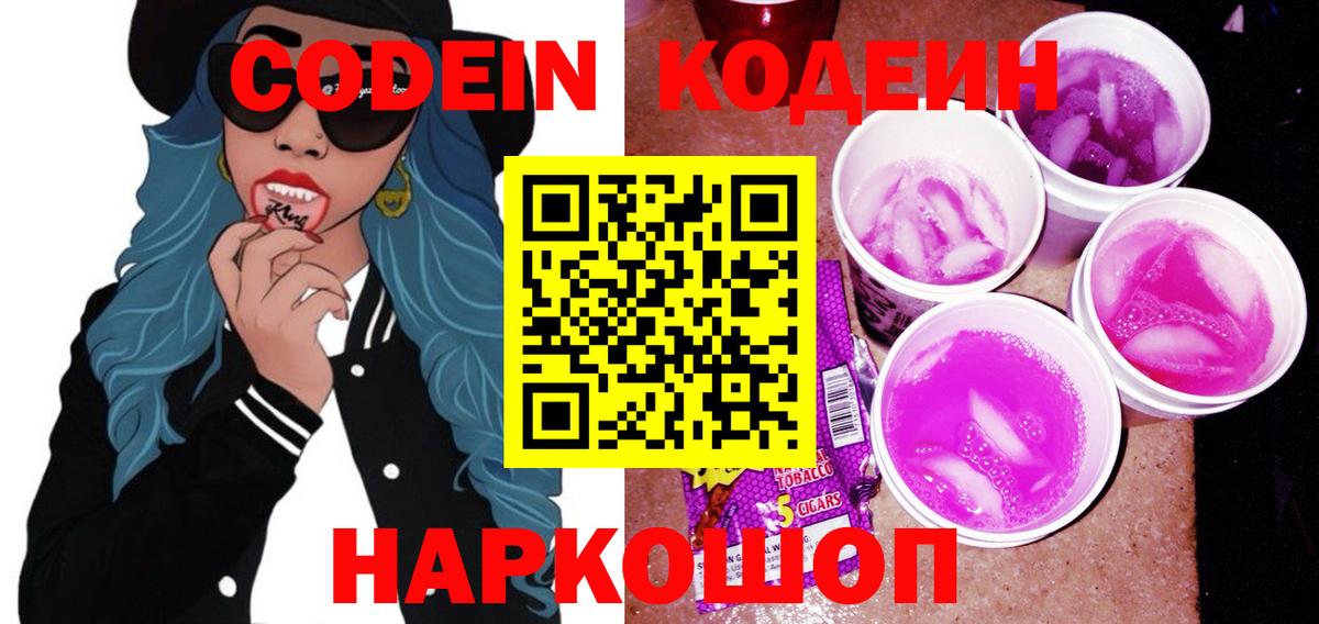 наркота  Вход с VPN  Кодеиновый сироп Lean Purple Drank  Троицк  Кодеин Purple Drank 